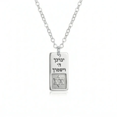 שרשרת מלבן קטן יברכך ה' ננו תנ