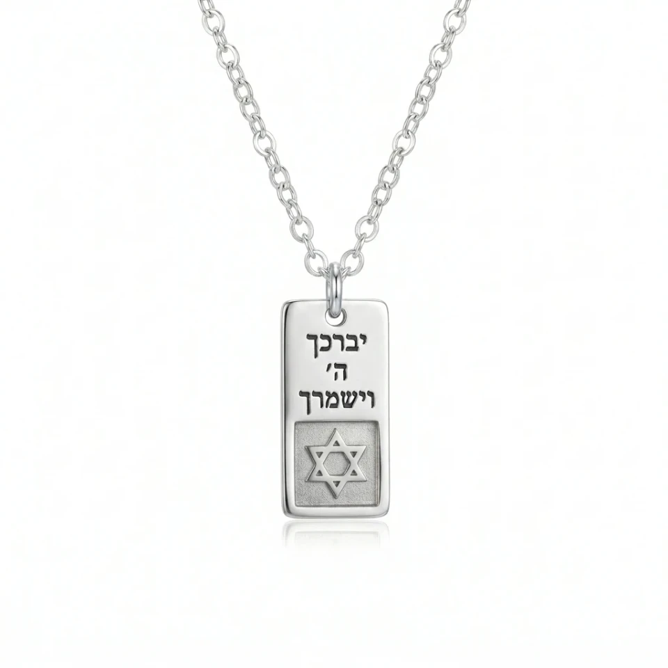 שרשרת מלבן קטן יברכך ה' ננו תנ