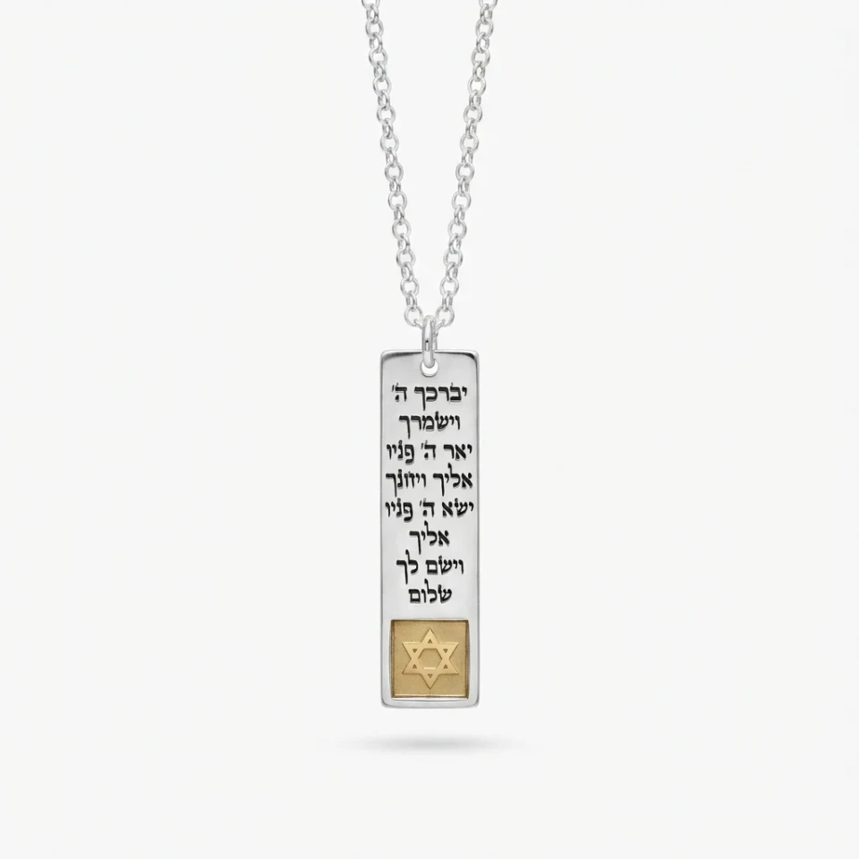 שרשרת מלבן יברכך ה' ננו תנ