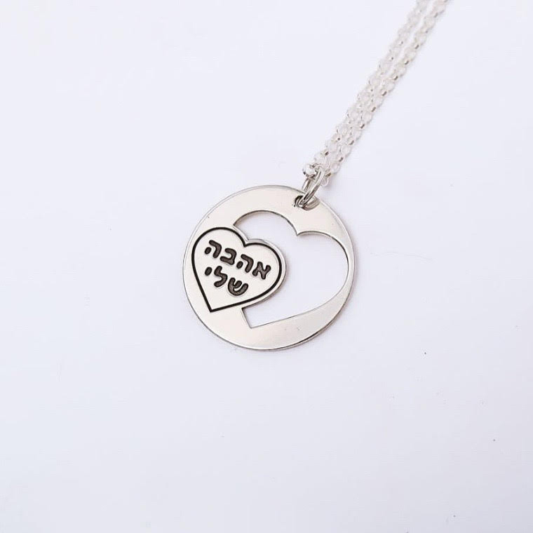 שרשרת אהבה שלי