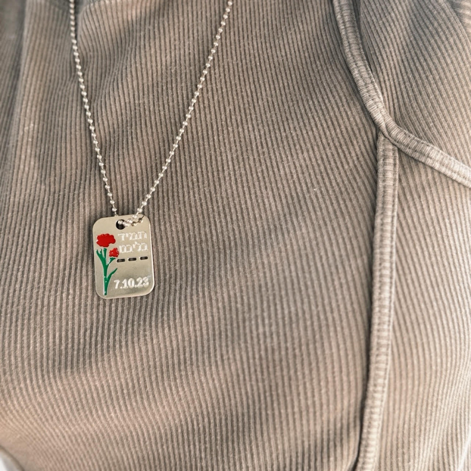  שרשרת דיסקית תמיד בליבנו