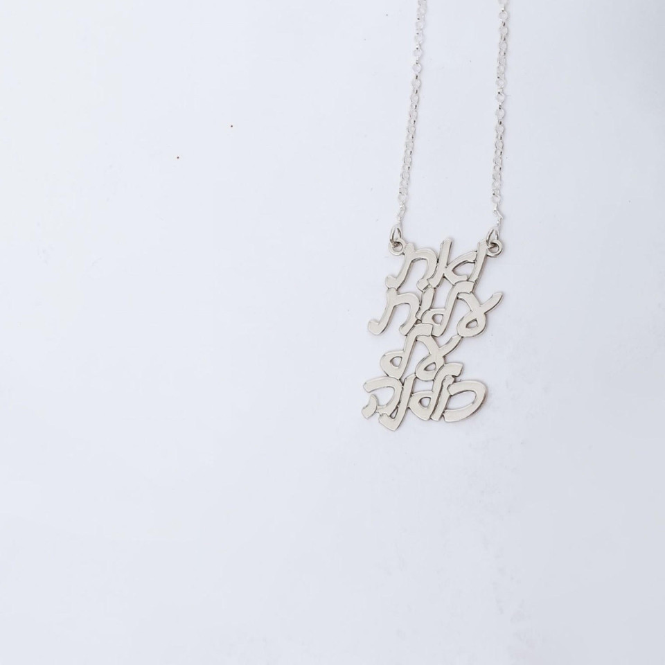 שרשרת את עלית על כולנה