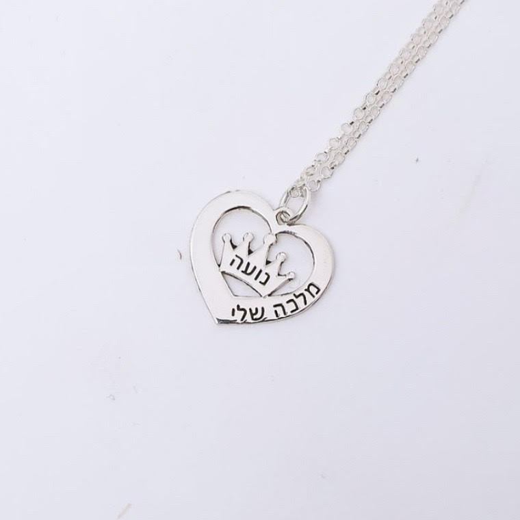 שרשרת מלכה שלי